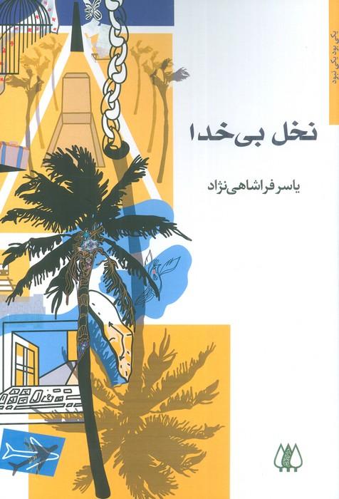 کتاب نخل بی خدا