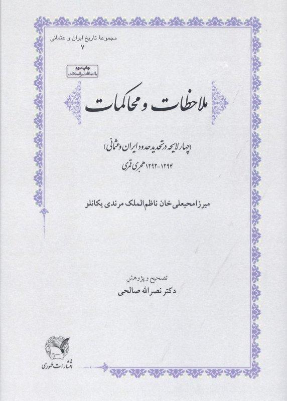 کتاب ملاحظات و محاکمات
