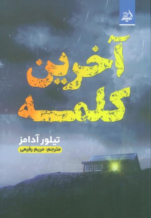 کتاب آخرین کلمه