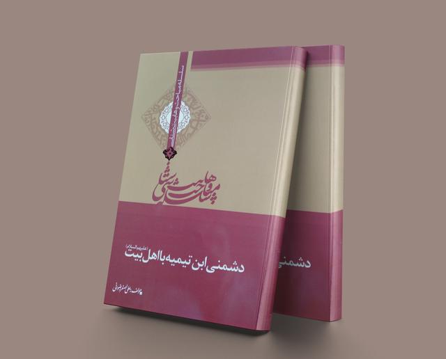 کتاب دشمنی ابن تیمیه با اهل بیت (ع)