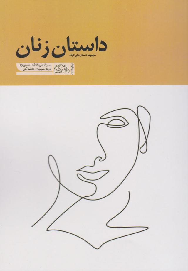 کتاب داستان زنان