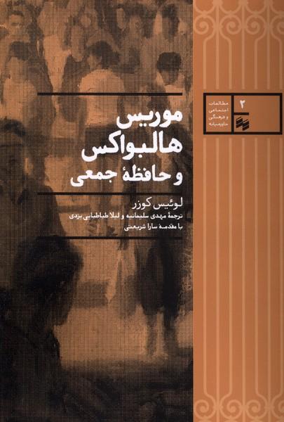 کتاب موریس هالبواکس و حافظه جمعی