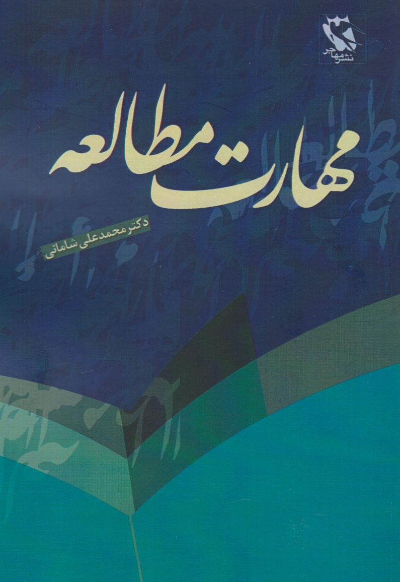 کتاب مهارت مطالعه
