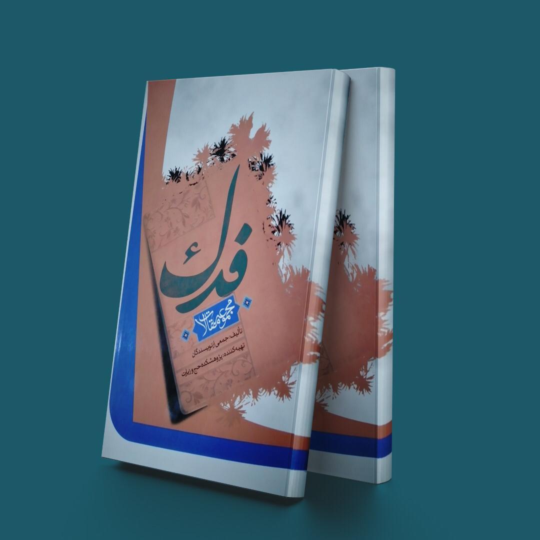 کتاب فدک
