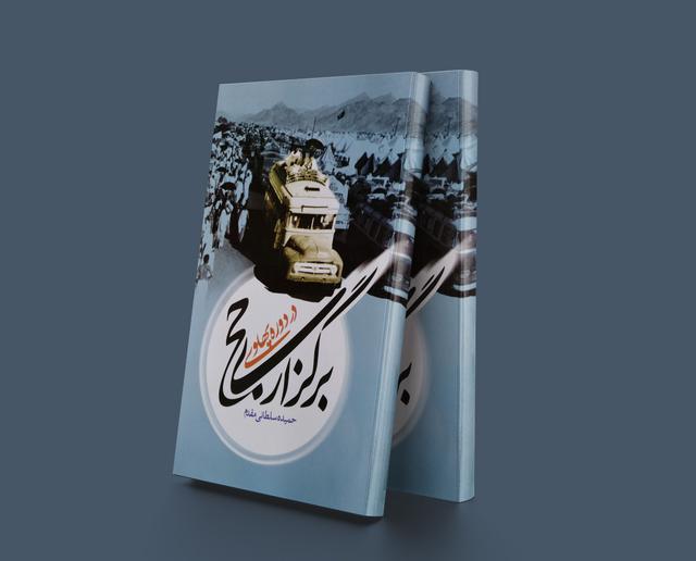کتاب برگزاری حج در دوره پهلوی