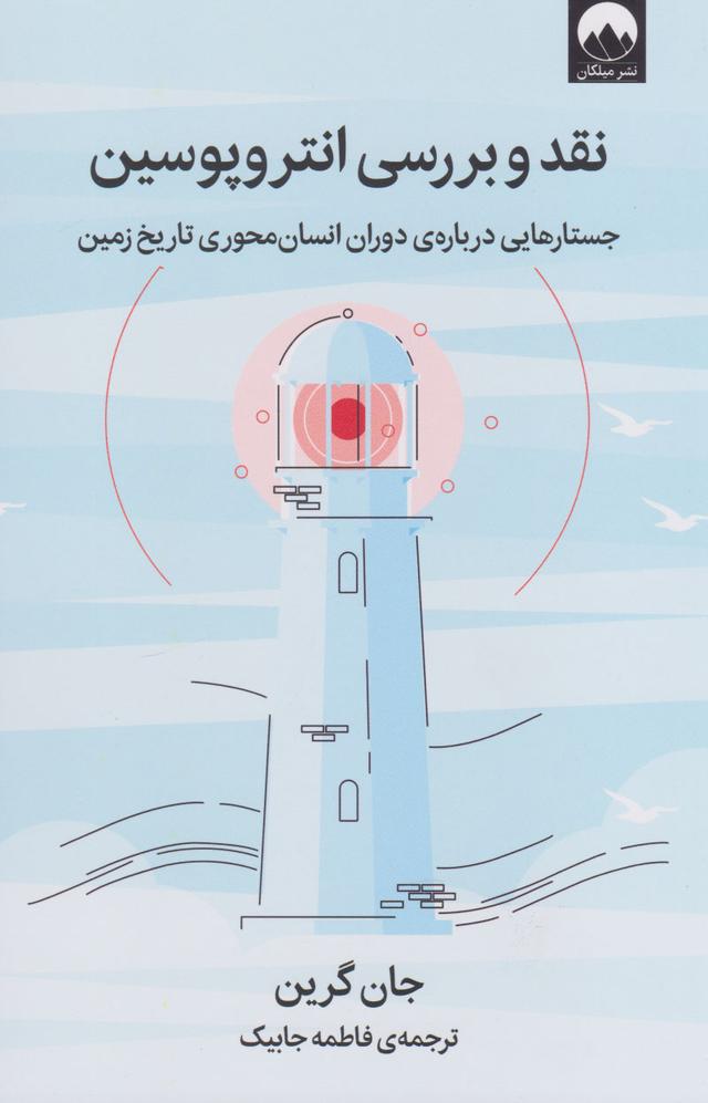 کتاب نقد و بررسی انتروپوسین