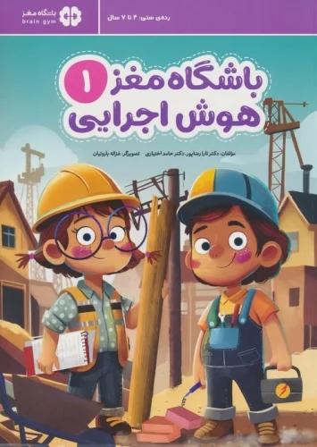 کتاب باشگاه مغز 1 (هوش اجرایی)