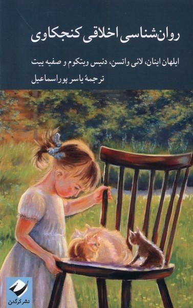 کتاب روان شناسی اخلاقی کنجکاوی