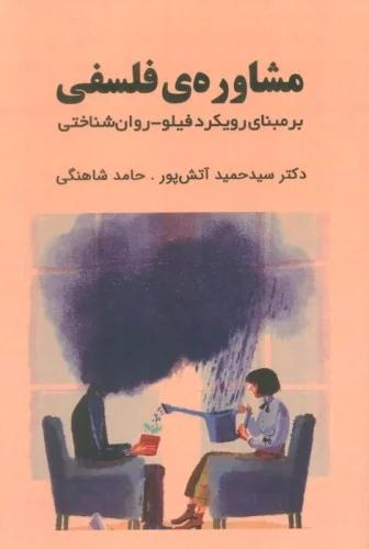 کتاب مشاوره ی فلسفی