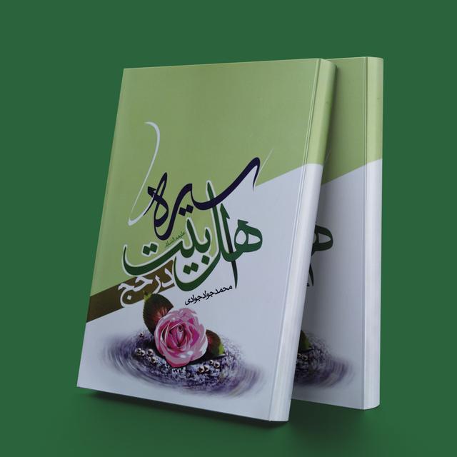 کتاب سیره اهل بیت (ع) در حج