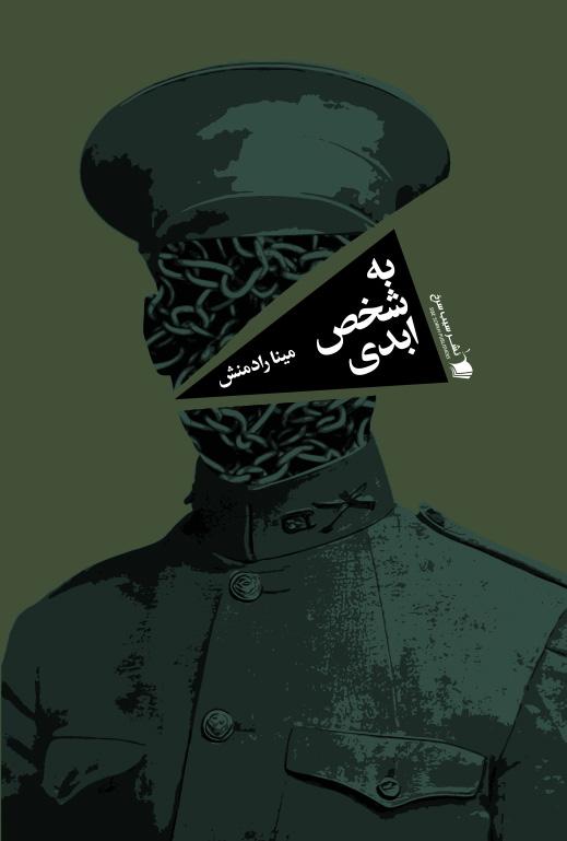 کتاب به شخص ابدی