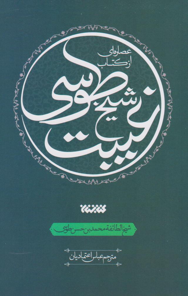 کتاب عصاره ای از کتاب غیبت شیخ طوسی