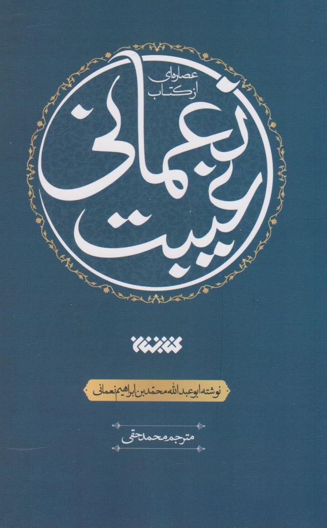 کتاب عصاره ای از کتاب غیبت نعمانی