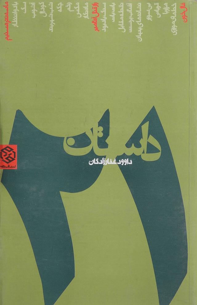 کتاب 21 داستان