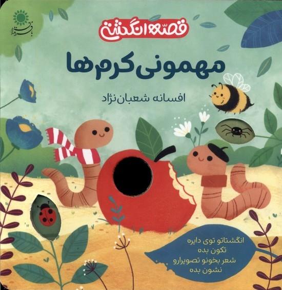 کتاب مهمونی کرم ها