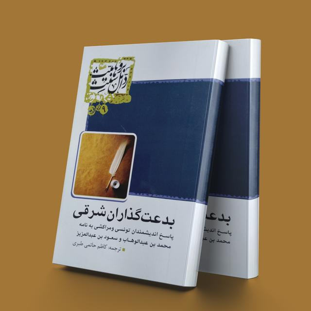 کتاب بدعت گذاران شرقی