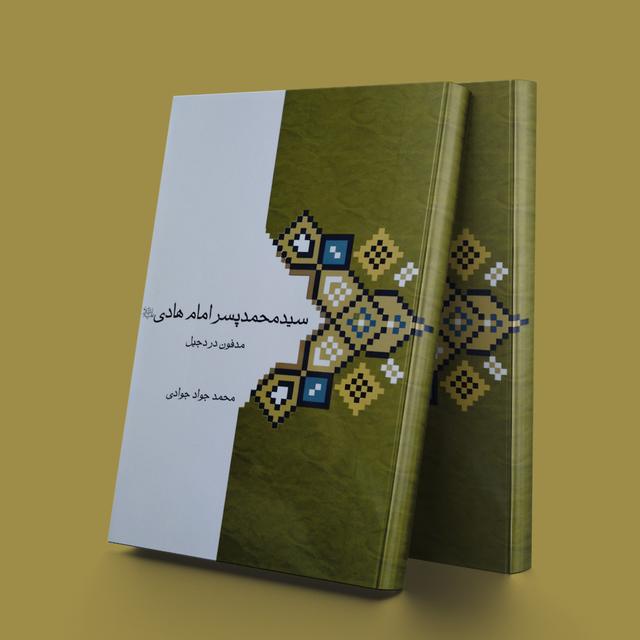 کتاب سید محمد پسر امام هادی (ع)