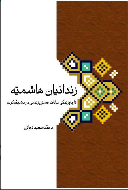 کتاب زندانیان هاشمیه