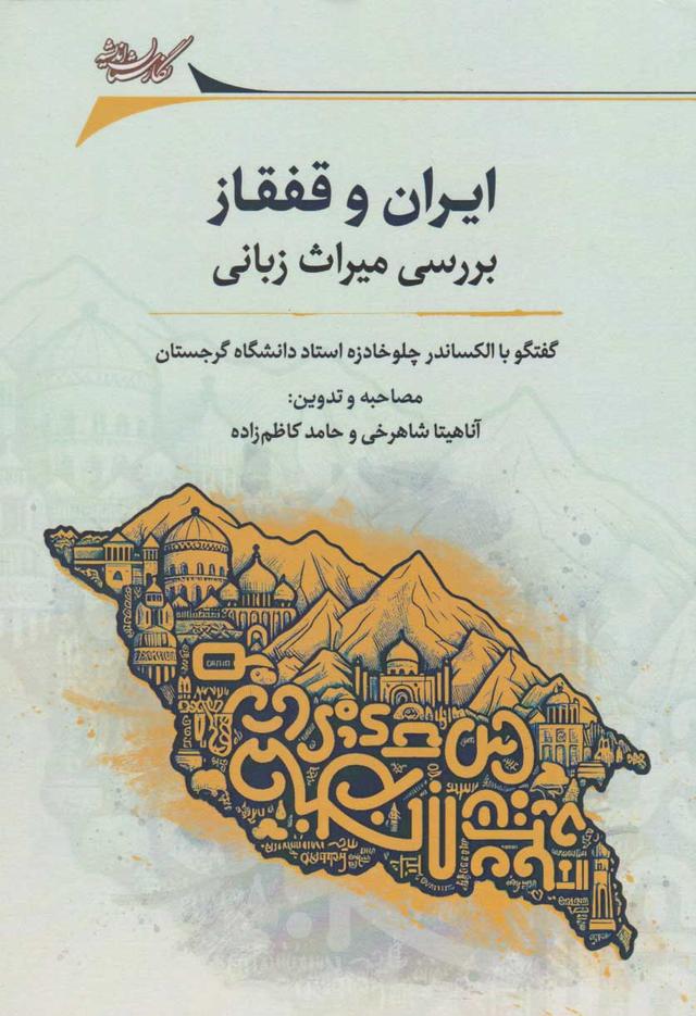 کتاب ایران و قفقاز بررسی میراث زبانی
