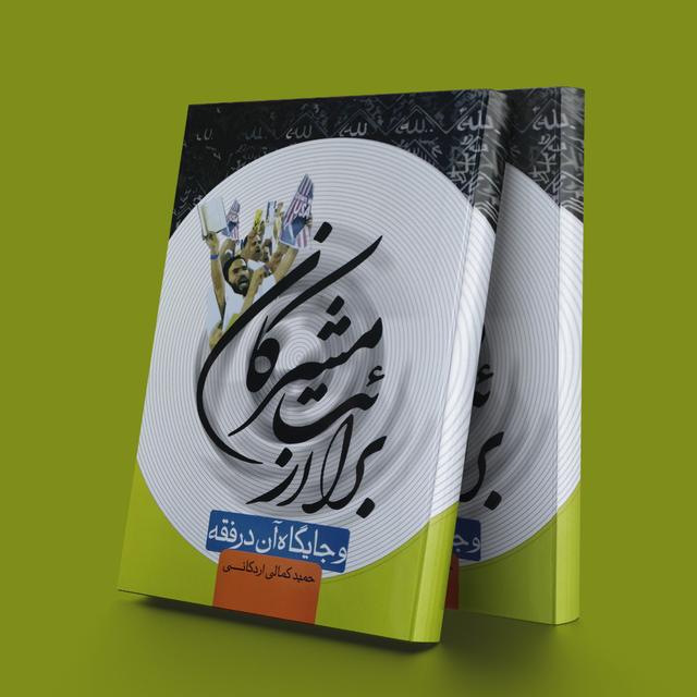 کتاب برائت از مشرکان و جایگاه آن در فقه