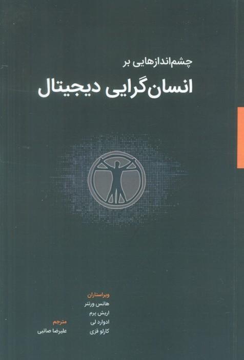 کتاب چشم اندازهایی بر انسان گرایی دیجیتال