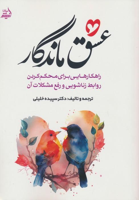 کتاب عشق ماندگار