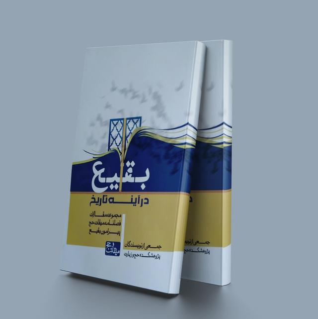 کتاب بقیع در آینه تاریخ