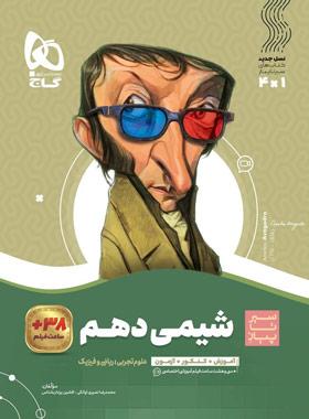 سیر تا پیاز شیمی دهم