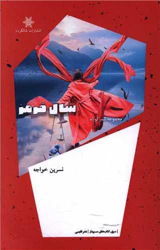 کتاب شال قرمز