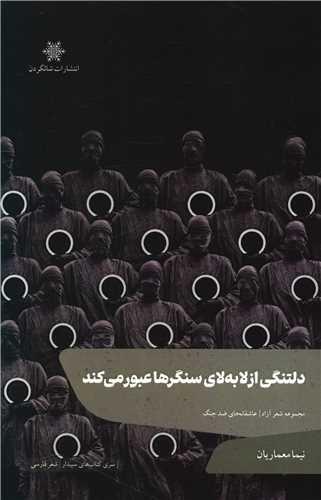 کتاب دلتنگی از لابه لای سنگرها عبور می کند