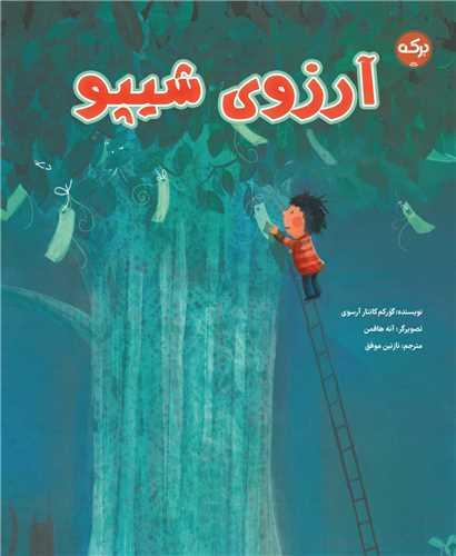 کتاب آرزوی شیپو