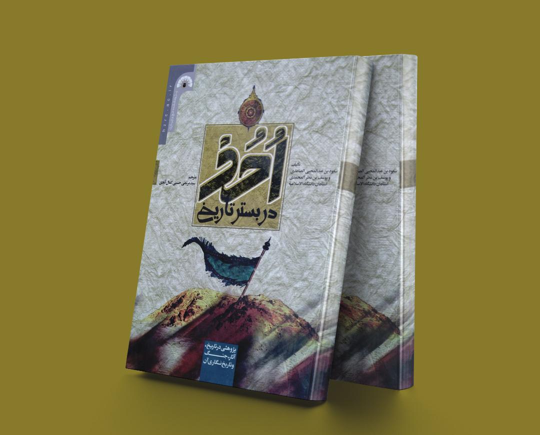 کتاب احد در بستر تاریخ
