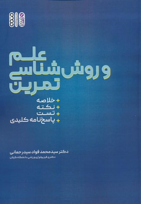 کتاب علم و روش شناسی تمرین