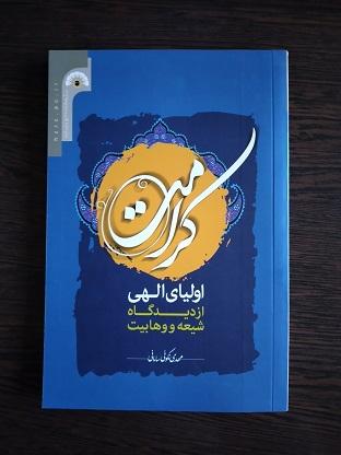 کتاب کرامت اولیای الهی از دیدگاه شیعه و وهابیت