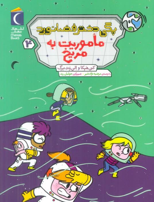 پگی دختر فضانورد 4