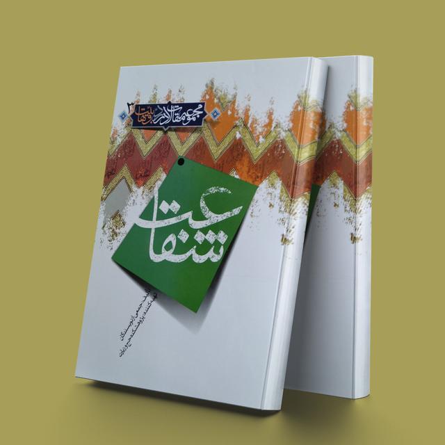 کتاب شفاعت