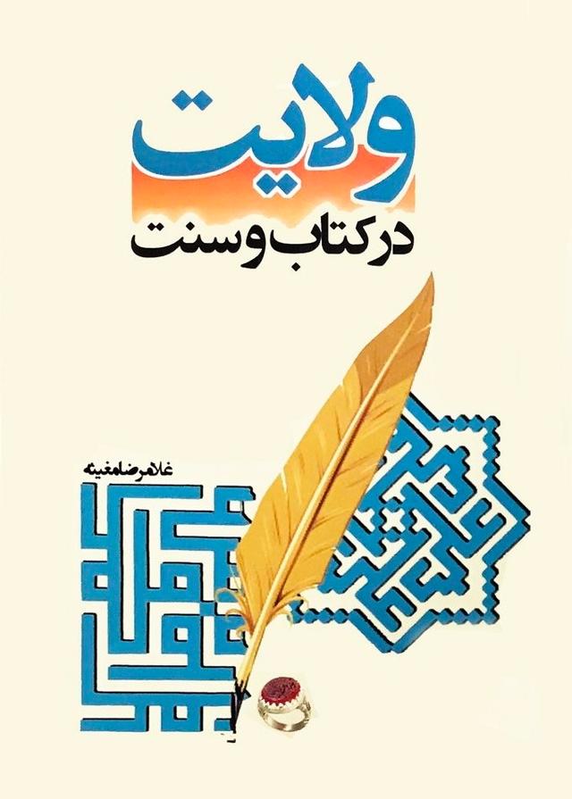 کتاب ولایت در کتاب و سنت