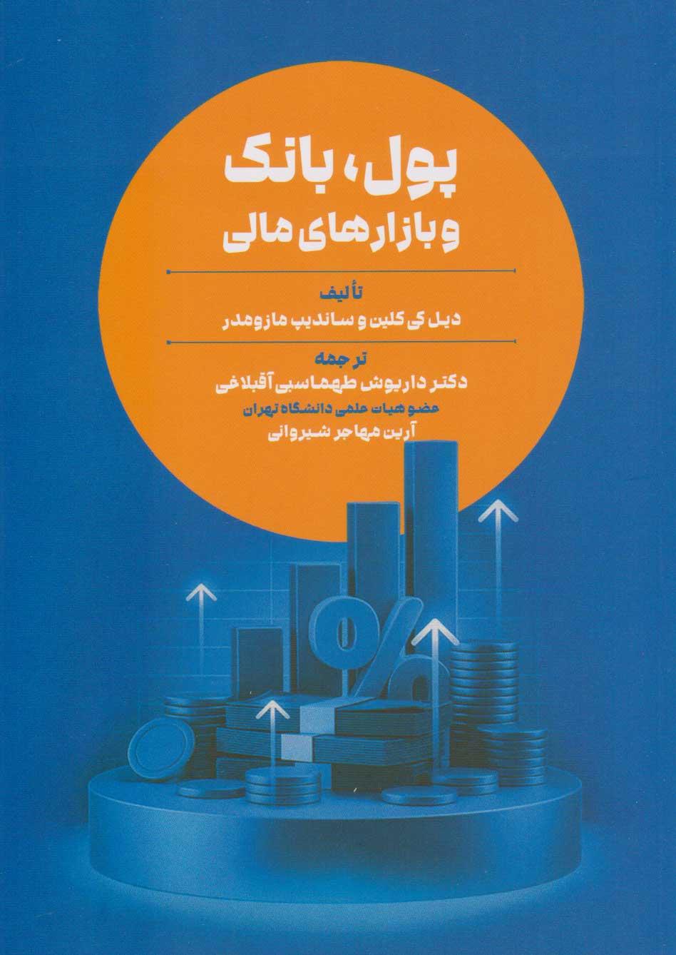 کتاب پول، بانک و بازار های مالی