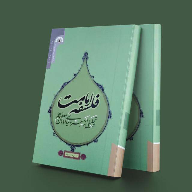 کتاب فلسفه امامت