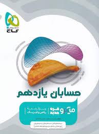 حسابان یازدهم میکرو