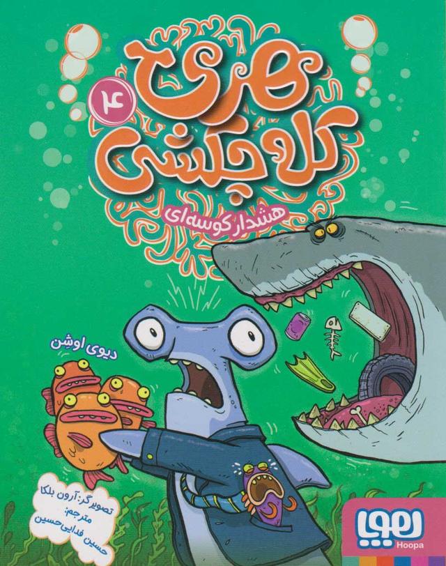 کتاب هری کله چکشی (4)