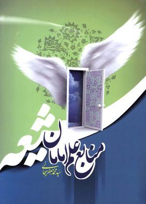 کتاب منابع علم امامان شیعه