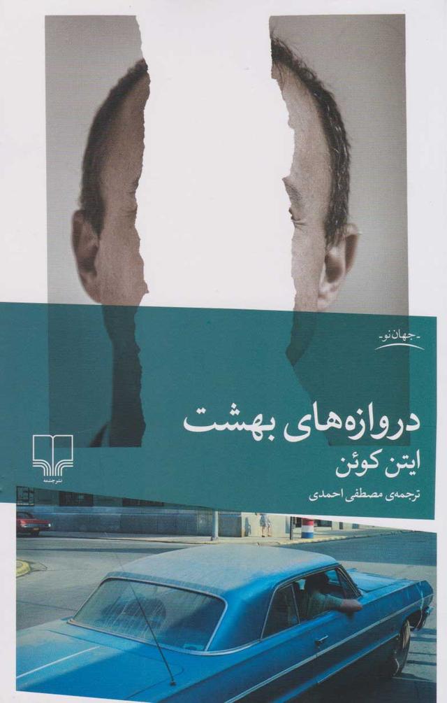 کتاب دروازه های بهشت