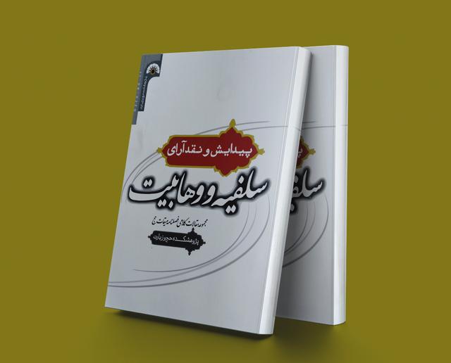 کتاب پیدایش و نقد آرای سلفیه و وهابیت