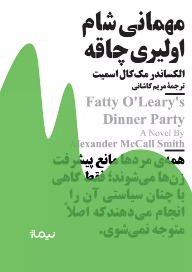 کتاب مهمانی شام اولیری چاقه