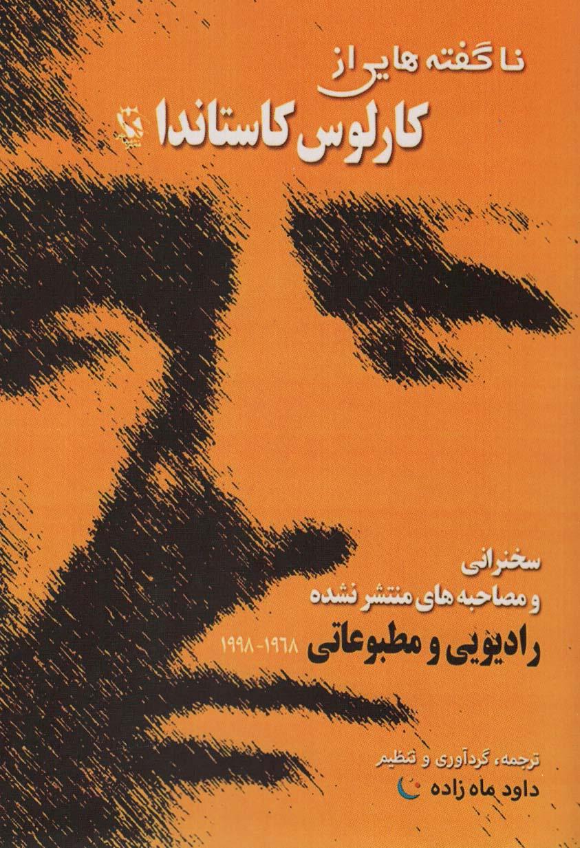 کتاب ناگفته هایی از کارلوس کاستاندا