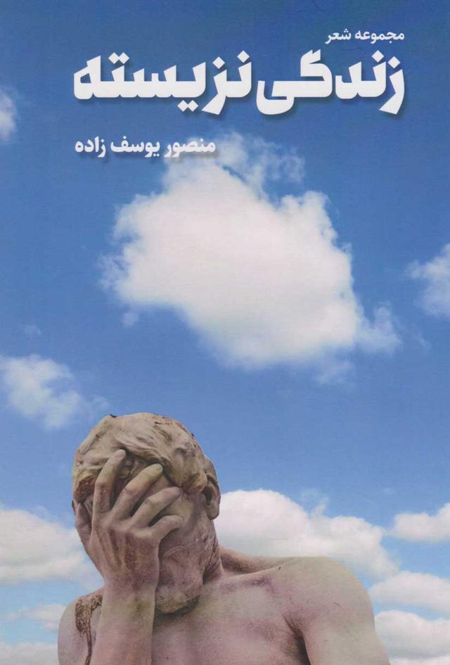 کتاب زندگی نزیسته