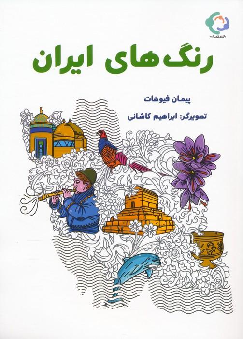 کتاب رنگ های ایران