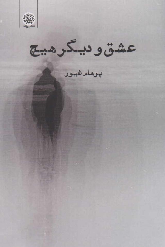 کتاب عشق و دیگر هیچ