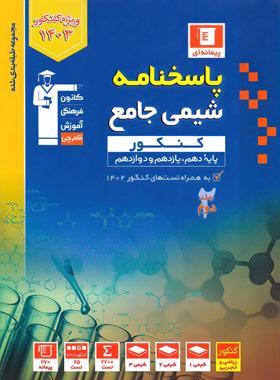 آبی پاسخنامه شیمی جامع کنکور (جلد دوم)